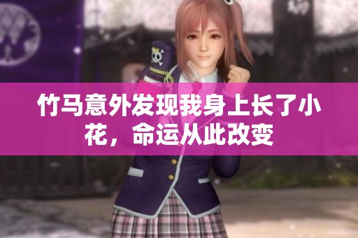 竹马意外发现我身上长了小花，命运从此改变