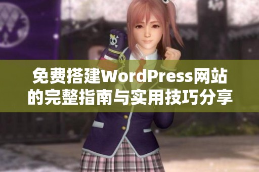 免费搭建WordPress网站的完整指南与实用技巧分享