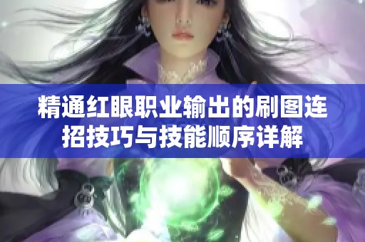 精通红眼职业输出的刷图连招技巧与技能顺序详解