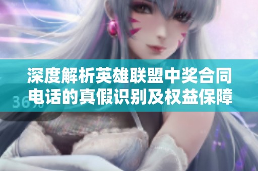 深度解析英雄联盟中奖合同电话的真假识别及权益保障指南