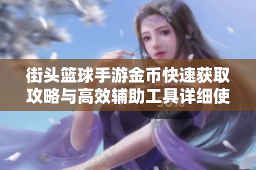 街头篮球手游金币快速获取攻略与高效辅助工具详细使用指南