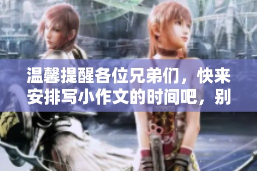 温馨提醒各位兄弟们，快来安排写小作文的时间吧，别耽搁了！