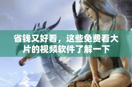 省钱又好看，这些免费看大片的视频软件了解一下