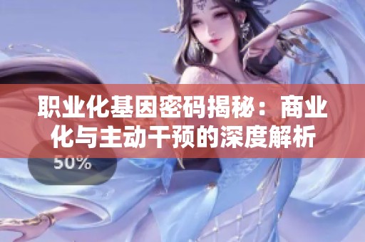 职业化基因密码揭秘：商业化与主动干预的深度解析