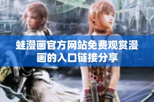 蛙漫画官方网站免费观赏漫画的入口链接分享