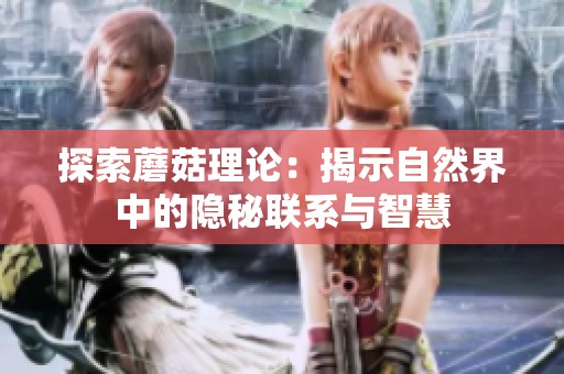 探索蘑菇理论：揭示自然界中的隐秘联系与智慧