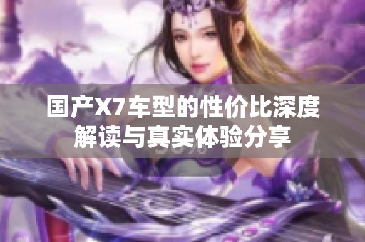国产X7车型的性价比深度解读与真实体验分享