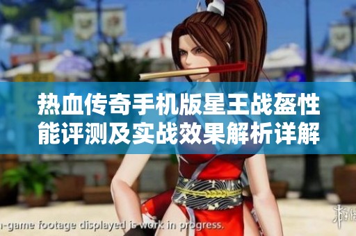 热血传奇手机版星王战盔性能评测及实战效果解析详解