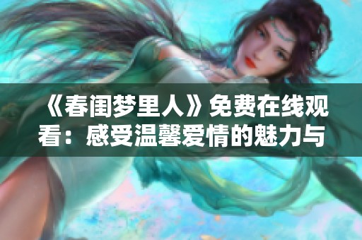 《春闺梦里人》免费在线观看：感受温馨爱情的魅力与纠葛