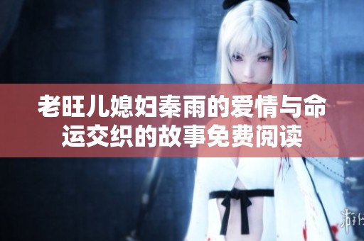 老旺儿媳妇秦雨的爱情与命运交织的故事免费阅读