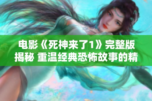 电影《死神来了1》完整版揭秘 重温经典恐怖故事的精彩瞬间