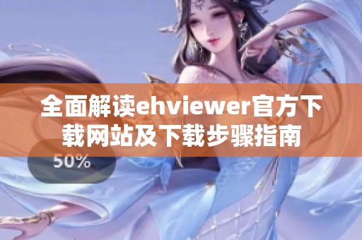 全面解读ehviewer官方下载网站及下载步骤指南