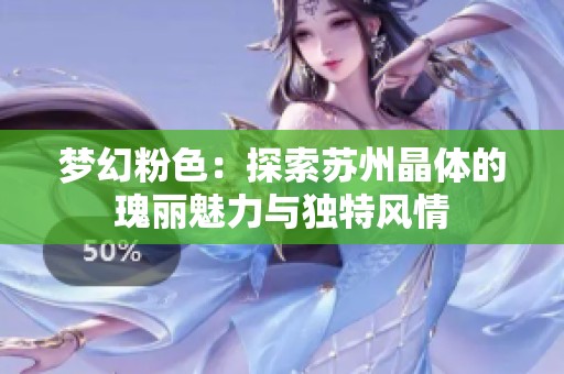 梦幻粉色：探索苏州晶体的瑰丽魅力与独特风情
