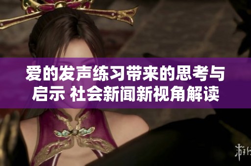 爱的发声练习带来的思考与启示 社会新闻新视角解读