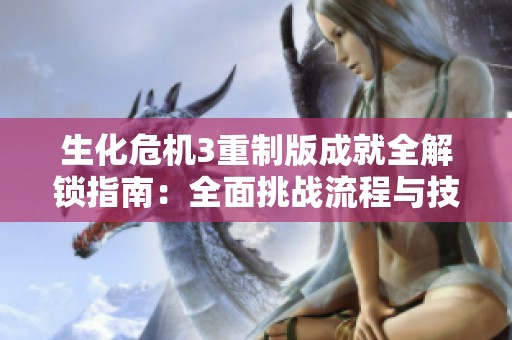 生化危机3重制版成就全解锁指南：全面挑战流程与技巧详解