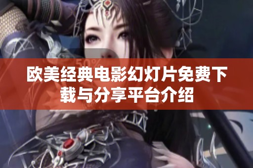 欧美经典电影幻灯片免费下载与分享平台介绍
