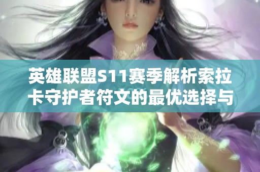 英雄联盟S11赛季解析索拉卡守护者符文的最优选择与攻略