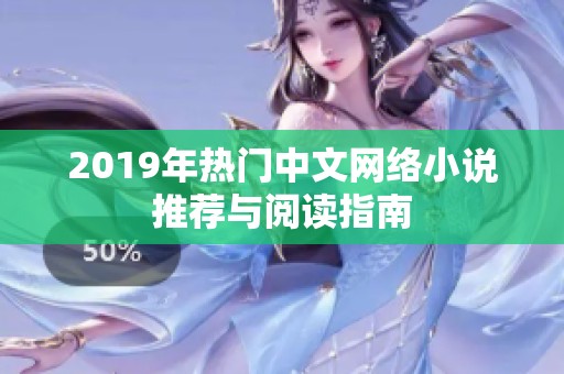 2019年热门中文网络小说推荐与阅读指南