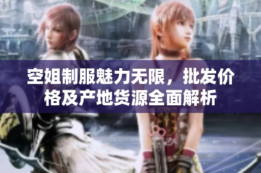 空姐制服魅力无限，批发价格及产地货源全面解析