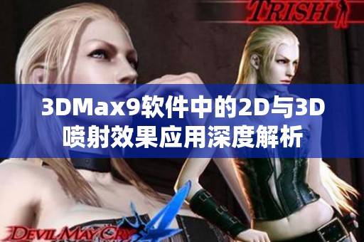 3DMax9软件中的2D与3D喷射效果应用深度解析