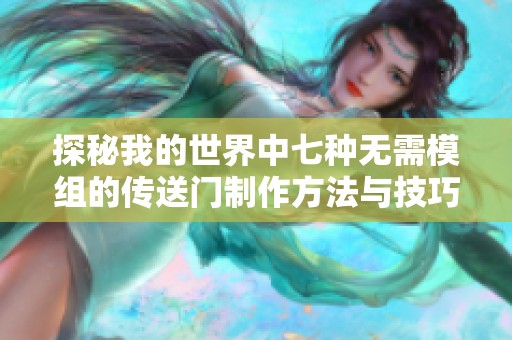 探秘我的世界中七种无需模组的传送门制作方法与技巧