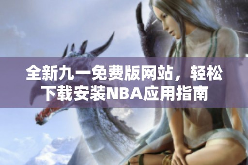 全新九一免费版网站，轻松下载安装NBA应用指南