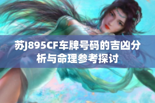 苏J895CF车牌号码的吉凶分析与命理参考探讨