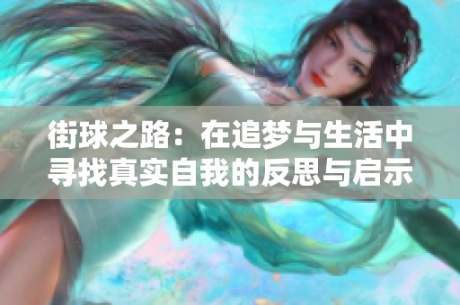 街球之路：在追梦与生活中寻找真实自我的反思与启示
