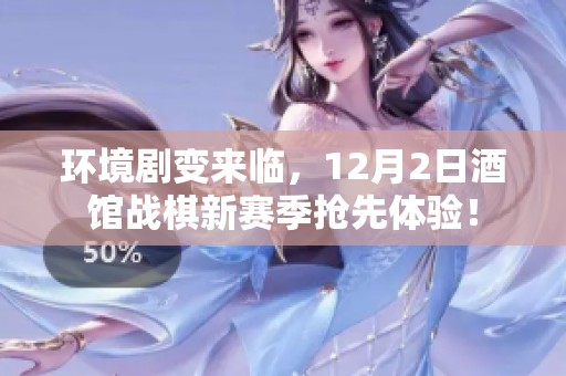 环境剧变来临，12月2日酒馆战棋新赛季抢先体验！