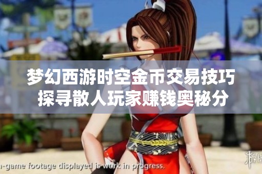 梦幻西游时空金币交易技巧 探寻散人玩家赚钱奥秘分享