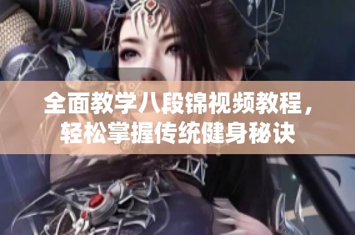全面教学八段锦视频教程，轻松掌握传统健身秘诀