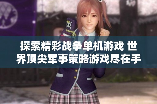 探索精彩战争单机游戏 世界顶尖军事策略游戏尽在手游城
