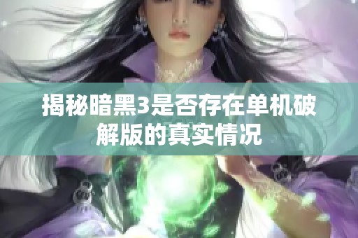 揭秘暗黑3是否存在单机破解版的真实情况