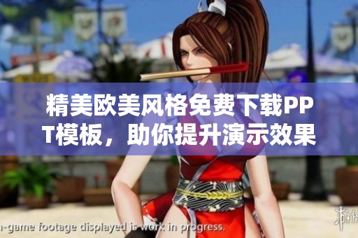 精美欧美风格免费下载PPT模板，助你提升演示效果