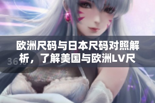 欧洲尺码与日本尺码对照解析，了解美国与欧洲LV尺码差异
