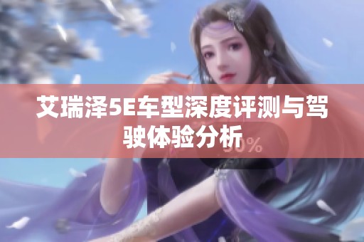 艾瑞泽5E车型深度评测与驾驶体验分析