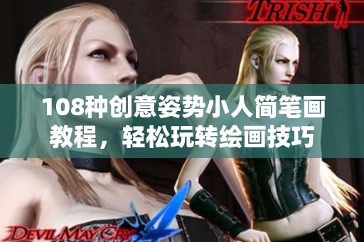 108种创意姿势小人简笔画教程，轻松玩转绘画技巧