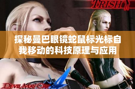 探秘曼巴眼镜蛇鼠标光标自我移动的科技原理与应用