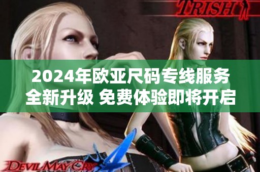 2024年欧亚尺码专线服务全新升级 免费体验即将开启