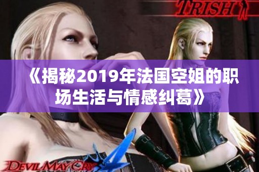 《揭秘2019年法国空姐的职场生活与情感纠葛》