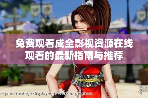 免费观看成全影视资源在线观看的最新指南与推荐