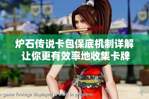 炉石传说卡包保底机制详解 让你更有效率地收集卡牌