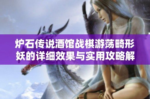 炉石传说酒馆战棋游荡畸形妖的详细效果与实用攻略解读
