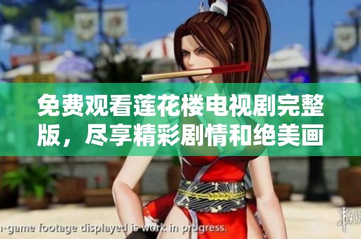 免费观看莲花楼电视剧完整版，尽享精彩剧情和绝美画面