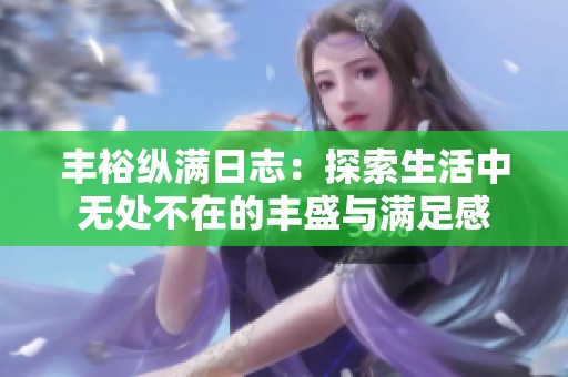 丰裕纵满日志：探索生活中无处不在的丰盛与满足感