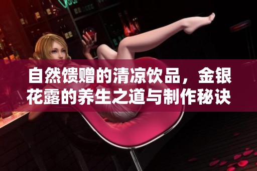 自然馈赠的清凉饮品，金银花露的养生之道与制作秘诀