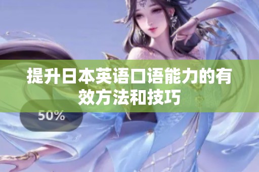 提升日本英语口语能力的有效方法和技巧
