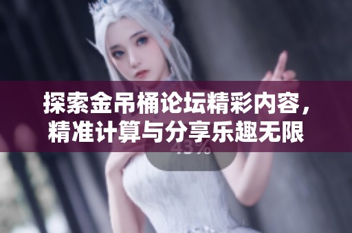 探索金吊桶论坛精彩内容，精准计算与分享乐趣无限