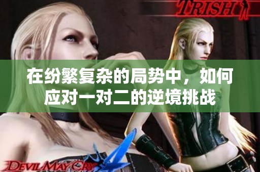 在纷繁复杂的局势中，如何应对一对二的逆境挑战