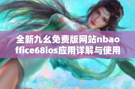 全新九幺免费版网站nbaoffice68ios应用详解与使用指南